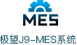 极望J9-MES系统