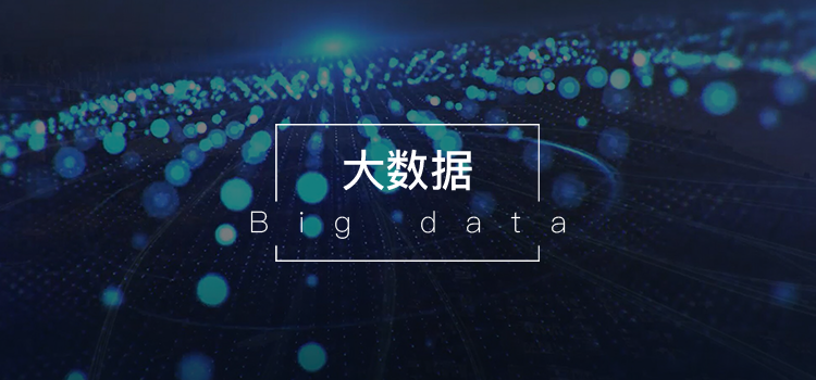 智能应用——大数据